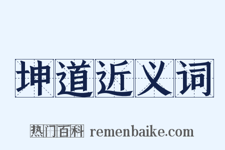 坤道近义词是什么意思的图片